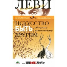 Искусство быть другим. Владимир Леви Искусство быть другим. Владимир Леви