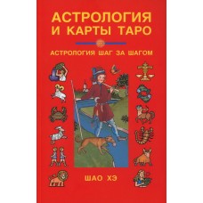 Астрология и карты Таро. Астрология шаг за шагом. Шао Хэ Астрология и карты Таро. Астрология шаг за шагом. Шао Хэ