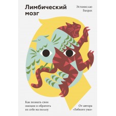 Лимбический мозг. Как познать свои эмоции и обратить их себе на пользу. Эстанислао Бахрах Лимбический мозг. Как познать свои эмоции и обратить их себе на пользу. Эстанислао Бахрах