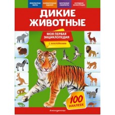 Дикие животные Дикие животные