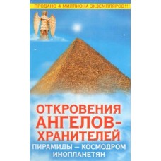 Откровения Ангелов-Хранителей. Пирамиды - космодром инопланетян. Ренат Гарифзянов, Любовь Панова