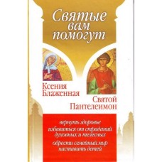 Ксения Блаженная. Святой Пантелеимон
