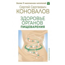 Здоровье органов пищеварения. Информационно-энергетическое Учение. Начальный курс. Сергей Коновалов Здоровье органов пищеварения. Информационно-энергетическое Учение. Начальный курс. Сергей Коновалов