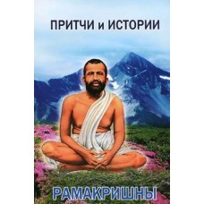 Притчи и истории Рамакришны Притчи и истории Рамакришны