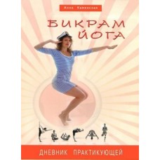 Бикрам йога. Дневник практикующей
