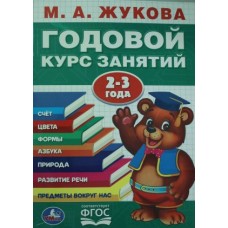 Годовой курс занятий. 2-3 года. М. Жукова Годовой курс занятий. 2-3 года. М. Жукова