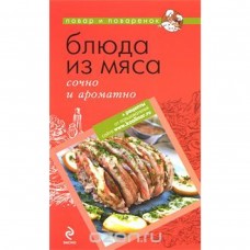 Блюда из мяса. Сочно и ароматно