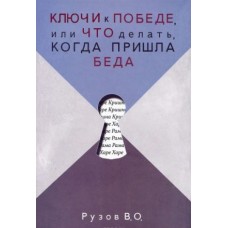 Ключи к победе, или Что делать, когда пришла беда. Лекции по "Шримад-Бхагаватам". Вячеслав Рузов