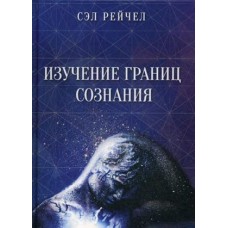Изучение границ сознания. Сэл Рейчел Изучение границ сознания. Сэл Рейчел