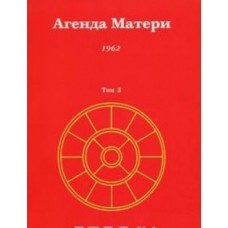 Агенда Матери. Том 3. 1962