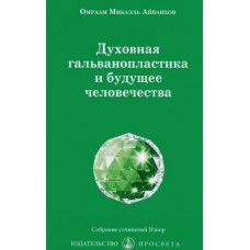Духовная гальванопластика и будущее человечества. Омраам Микаэль Айванхов Духовная гальванопластика и будущее человечества. Омраам Микаэль Айванхов