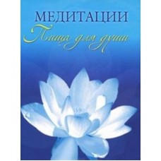 Медитации. Пища для души. Шри Чинмой Медитации. Пища для души. Шри Чинмой