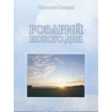 Розарий Нового Дня - 1. Послания владык. Микушина Татьяна