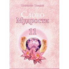 Слово Мудрости - 11. Послания владык. Микушина Татьяна Слово Мудрости - 11. Послания владык. Микушина Татьяна