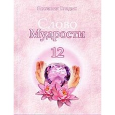 Слово Мудрости  - 12. Послания владык. Микушина Татьяна