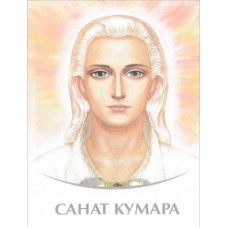 Санат Кумара. Владыки Мудрости. Микушина Татьяна