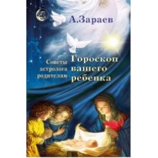 Гороскоп Вашего ребенка, Советы астролога родителям. Зараев Александр Гороскоп Вашего ребенка, Советы астролога родителям. Зараев Александр