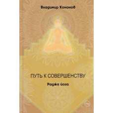 Путь к совершенству. Раджа йога. Владимир Кононов