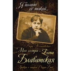 Моя сестра - Елена Блаватская. Правда о мадам Радда-Бай. Вера Желиховская