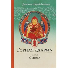 Горная дхарма. Часть 1. Основа. Долпола Шераб Гьялцен