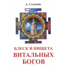 Блеск и нищета витальных богов