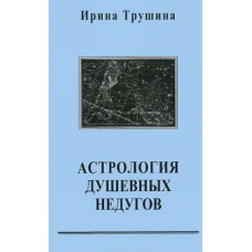 Астрология душевных недугов. Ирина Трушина Астрология душевных недугов. Ирина Трушина