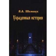 Украденная история. В.А Шемшук Украденная история. В.А Шемшук