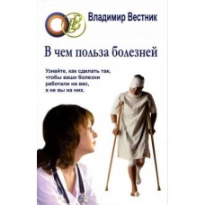 В чем польза болезней