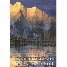 Оккультный мир Е.П. Блаватской. Воспоминания и впечатления тех, кто ее знал. Составитель - Дэниэл Х. Колдуэлл Оккультный мир Е.П. Блаватской. Воспоминания и впечатления тех, кто ее знал. Составитель - Дэниэл Х. Колдуэлл