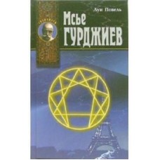 Мсье Гурджиев: Документы, свидетельства, тексты и комментарии Мсье Гурджиев: Документы, свидетельства, тексты и комментарии
