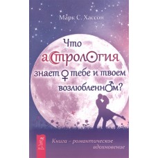 Что астрология знает о тебе и твоем возлюбленном? Марк Хассон Что астрология знает о тебе и твоем возлюбленном? Марк Хассон