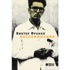 Воспоминания. Виктор Франкл