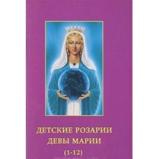 Детские Розарии Девы Марии (1-12). Профет Марк Л., Профет Элизабет Клэр Детские Розарии Девы Марии (1-12). Профет Марк Л., Профет Элизабет Клэр