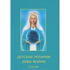 Детские Розарии Девы Марии (13-24). Профет Марк Л., Профет Элизабет Клэр Детские Розарии Девы Марии (13-24). Профет Марк Л., Профет Элизабет Клэр