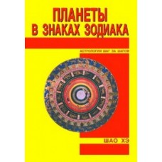Планеты в знаках Зодиака. Шао Хэ