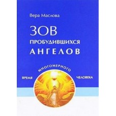 Зов пробудившихся ангелов