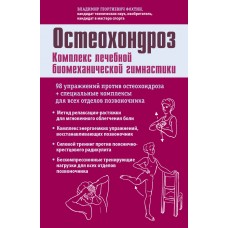 Остеохондроз. Комплекс лечебной биомеханической гимнастики (с рисунками). Фохтин В.Г.