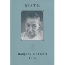 Мать. Вопросы и ответы. 1956 г. Том 9. Собрание сочинений