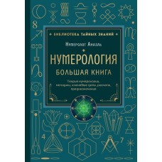 Нумерология. Большая книга. Теория нумерологии, методики, ключевые даты, расчеты предназначения. Нумеролог Анаэль Нумерология. Большая книга. Теория нумерологии, методики, ключевые даты, расчеты предназначения. Нумеролог Анаэль