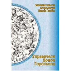 Управители домов гороскопа. Павел Глоба Управители домов гороскопа. Павел Глоба