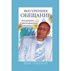 Внутреннее обещание. Как раскрыть свой безграничный потенциал. Шри Чинмой Внутреннее обещание. Как раскрыть свой безграничный потенциал. Шри Чинмой