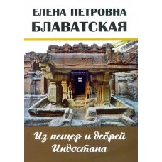 Из пещер и дебрей Индостана. Блаватская Е.П.