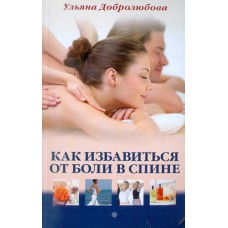 Как избавиться от боли в спине. Ульяна Добролюбова