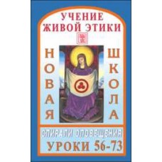 Учение Живой Этики. Новая Школа. Уроки с 56-73. Спирали оповещения Учение Живой Этики. Новая Школа. Уроки с 56-73. Спирали оповещения
