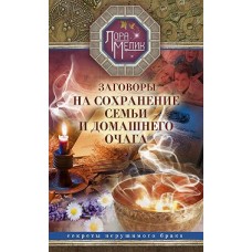 Заговоры на сохранение семьи и домашнего очага. Секреты нерушимого брака. Лора Мелик Заговоры на сохранение семьи и домашнего очага. Секреты нерушимого брака. Лора Мелик