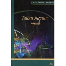 Тайны энергии трав. Алла Алиция Хшановская
