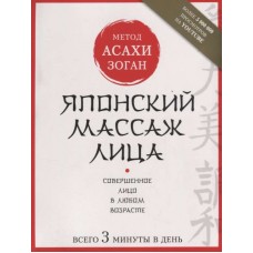 Японский массаж лица. Метод Асахи Зоган. Совершенное лицо в любом возрасте. Наталья Полярная