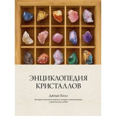 Энциклопедия кристаллов. Джуди Холл