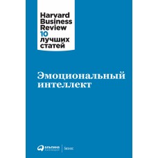 Эмоциональный интеллект. Дэниел Гоулман, Джоэл Брокнер, Эндрю Кемпбелл, Ричард Бояцис и др. Эмоциональный интеллект. Дэниел Гоулман, Джоэл Брокнер, Эндрю Кемпбелл, Ричард Бояцис и др.
