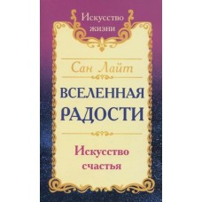 Сан Лайт. Вселенная радости. Искусство счастья Сан Лайт. Вселенная радости. Искусство счастья